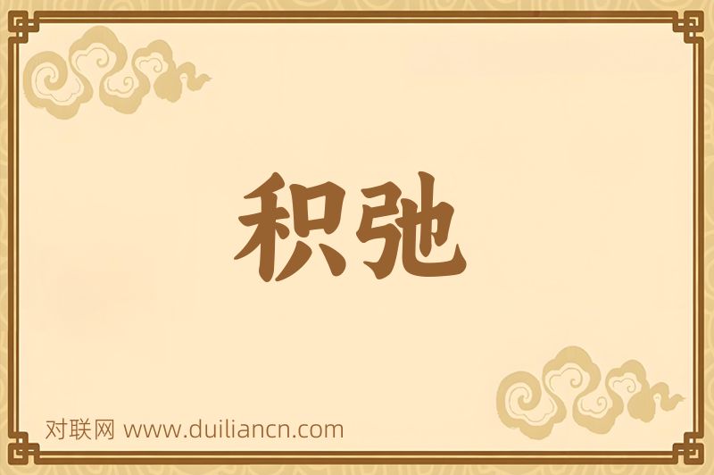 积弛词语的意思