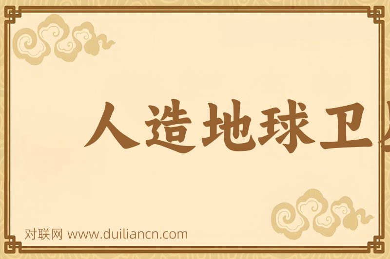 人造地球卫星词语的意思