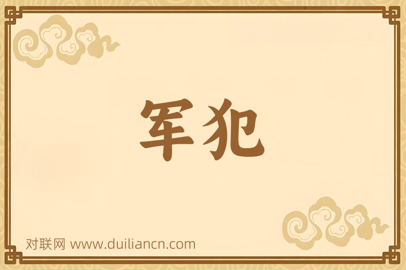军犯词语的意思
