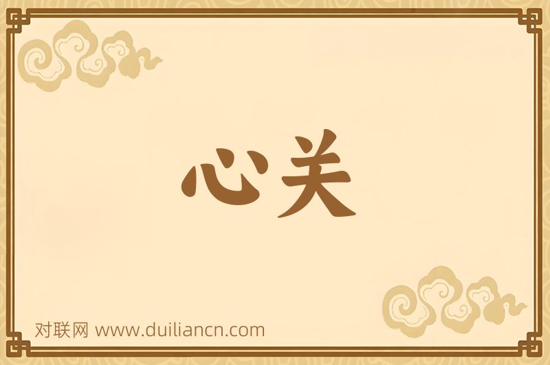 心关词语的意思