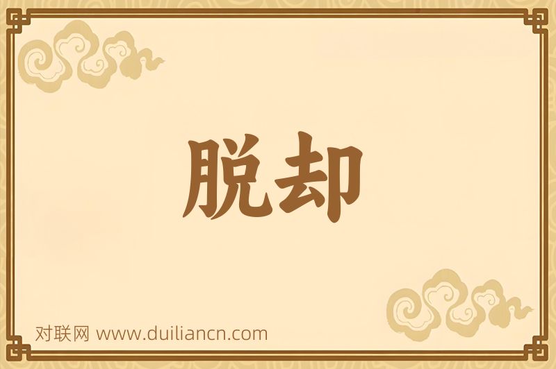 脱却词语的意思
