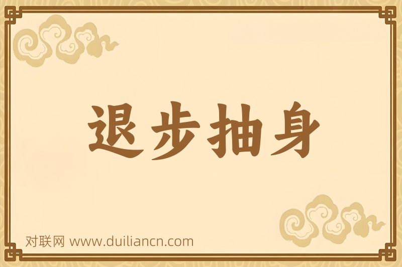 退步抽身词语的意思
