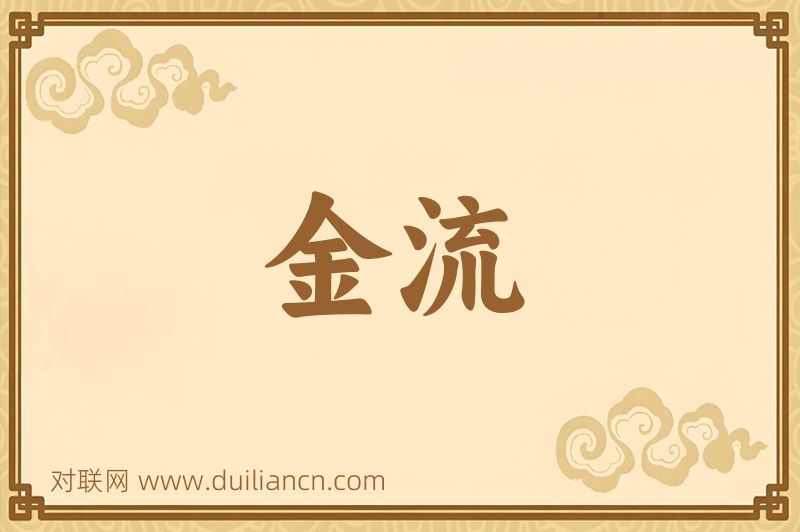 金流词语的意思