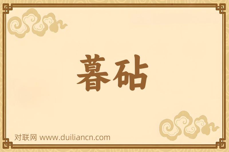 暮砧词语的意思