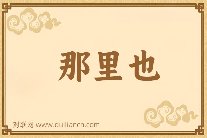 那里也词语的意思