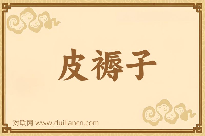 皮褥子词语的意思
