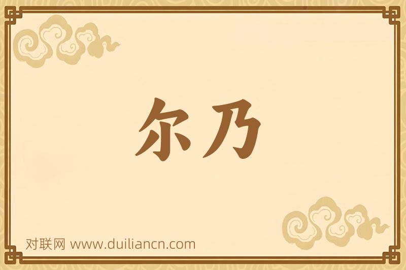 尔乃词语的意思
