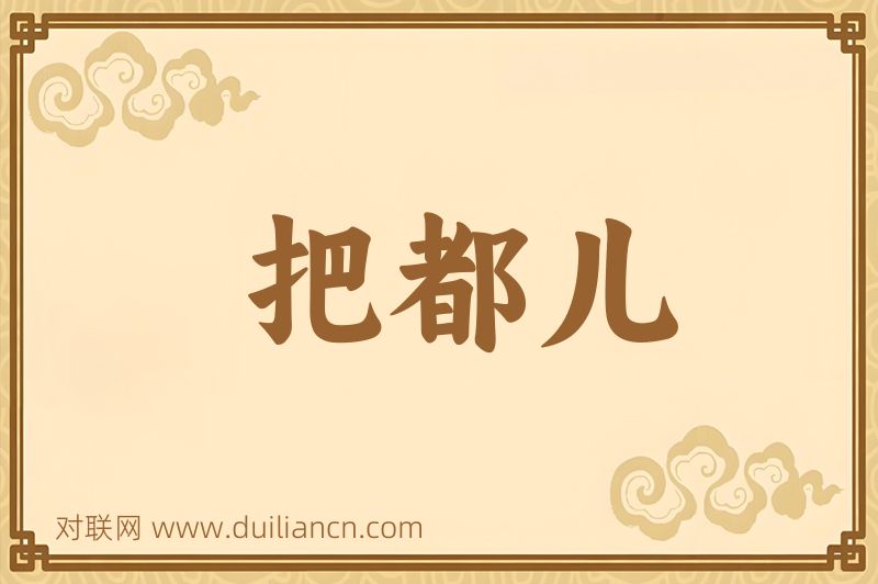 把都儿词语的意思
