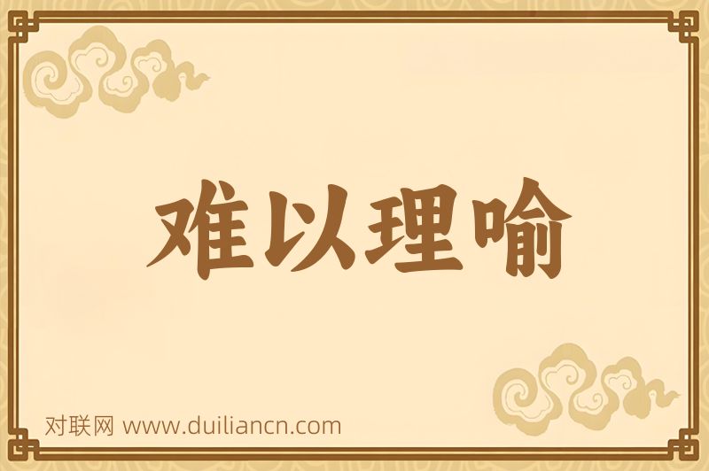 难以理喻词语的意思