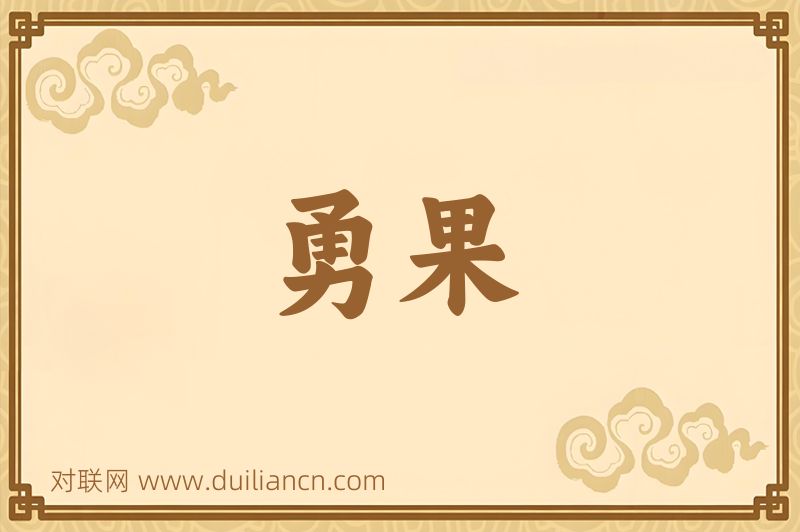 勇果词语的意思