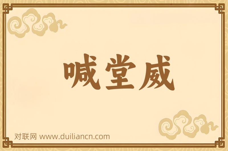 喊堂威词语的意思