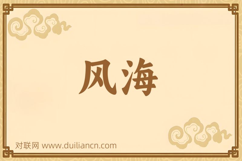 风海词语的意思