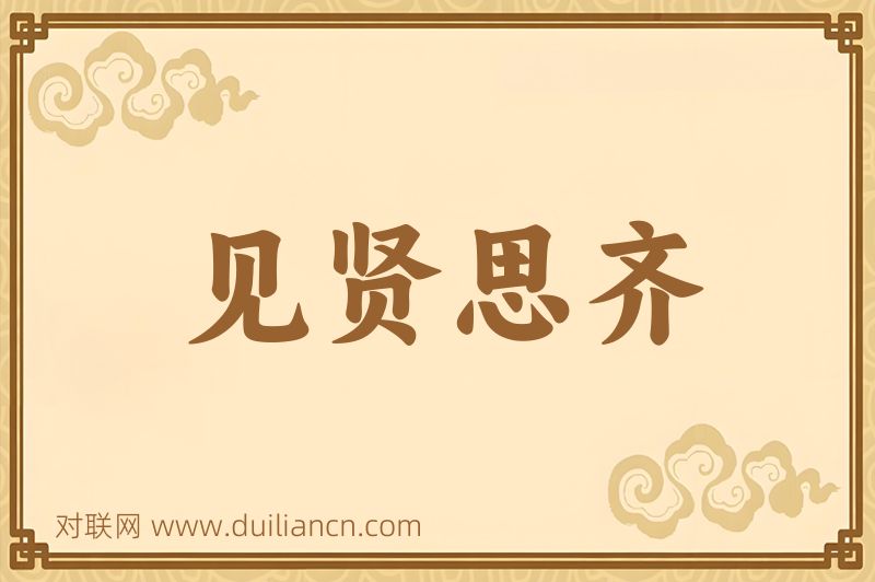 见贤思齐词语的意思