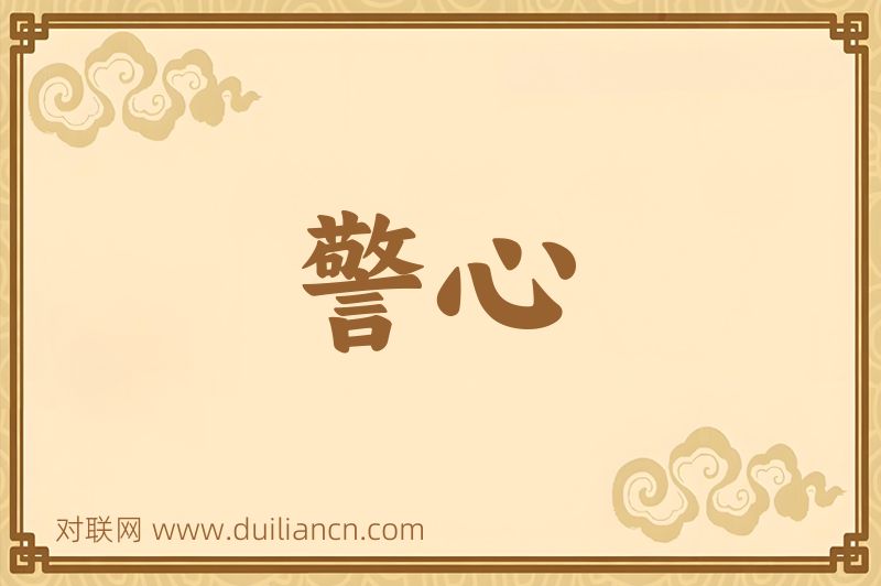 警心词语的意思