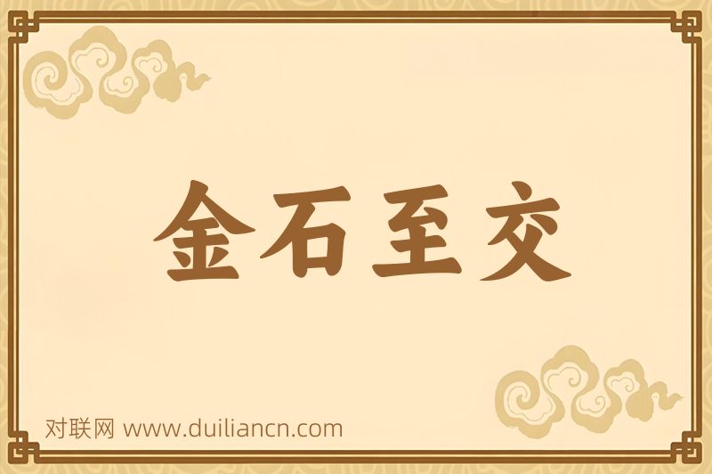 金石至交词语的意思