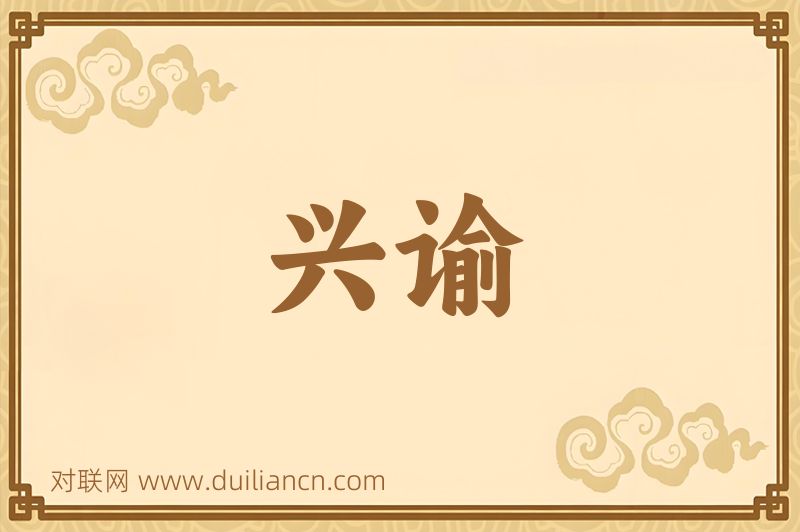 兴谕词语的意思