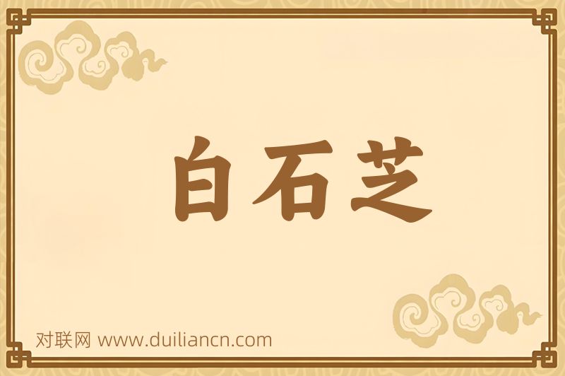 白石芝词语的意思