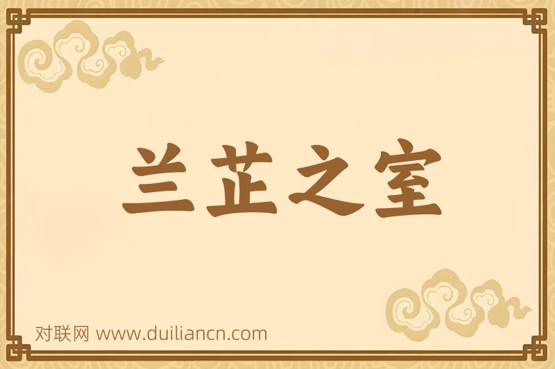 兰芷之室词语的意思