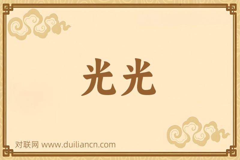 光光词语的意思