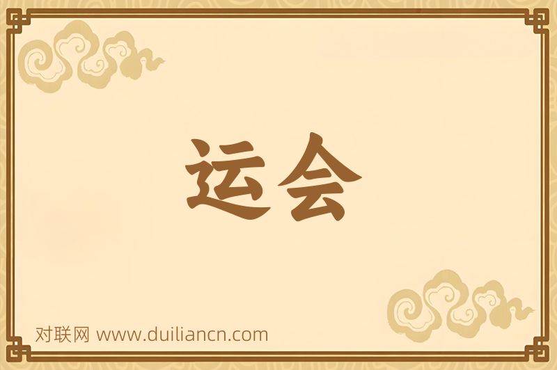 运会词语的意思