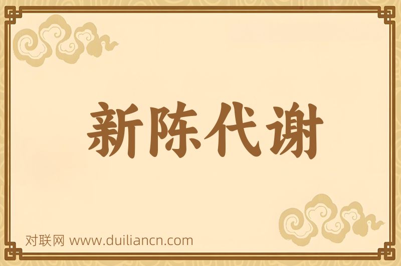 新陈代谢词语的意思
