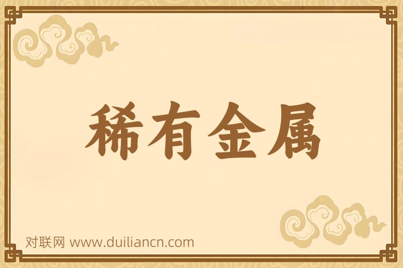 稀有金属词语的意思