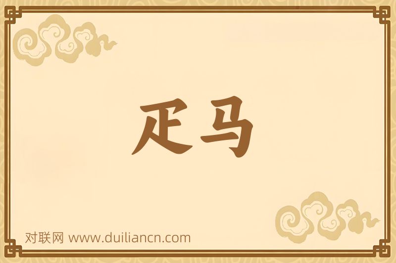 疋马词语的意思