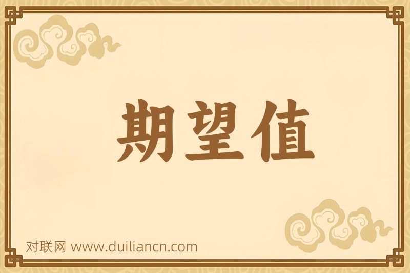 期望值词语的意思