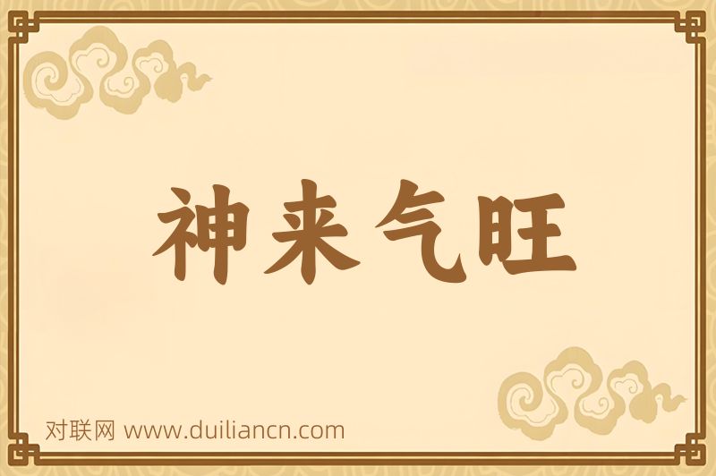神来气旺词语的意思
