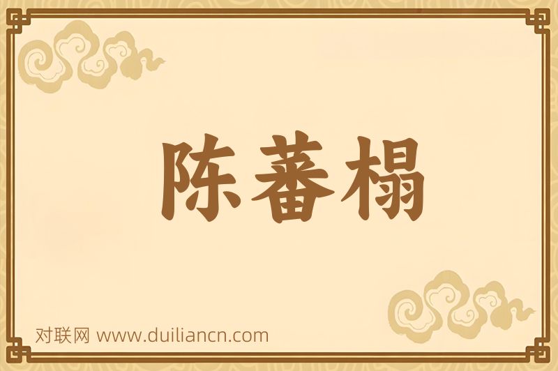 陈蕃榻词语的意思