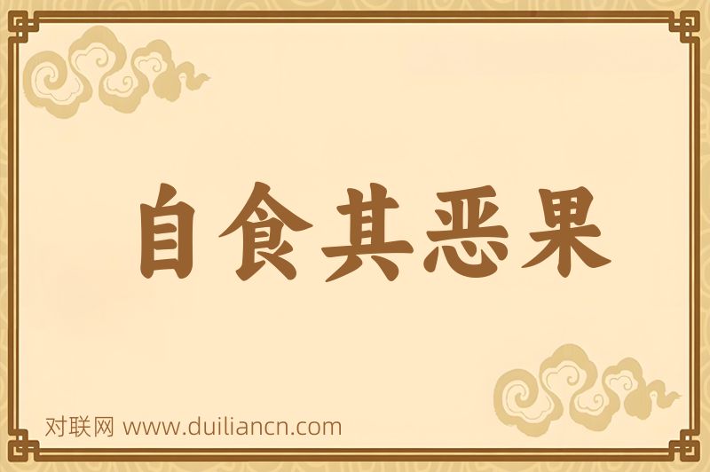 自食其恶果词语的意思