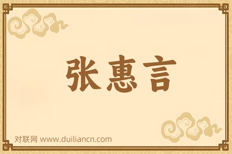 张惠言词语的意思