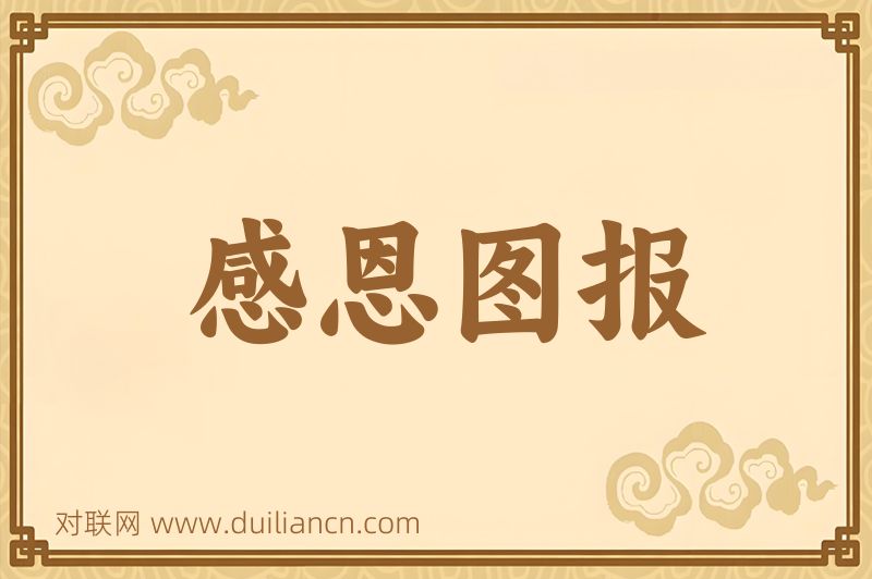 感恩图报词语的意思