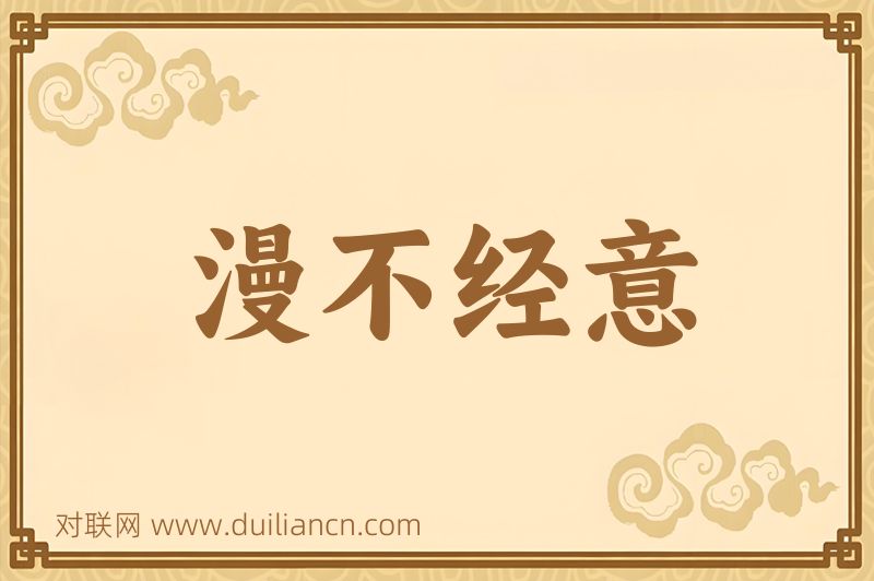漫不经意词语的意思