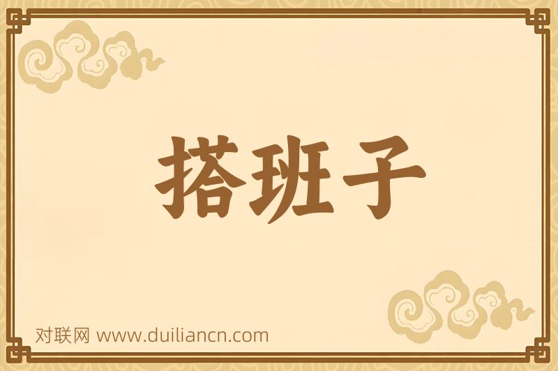 搭班子词语的意思