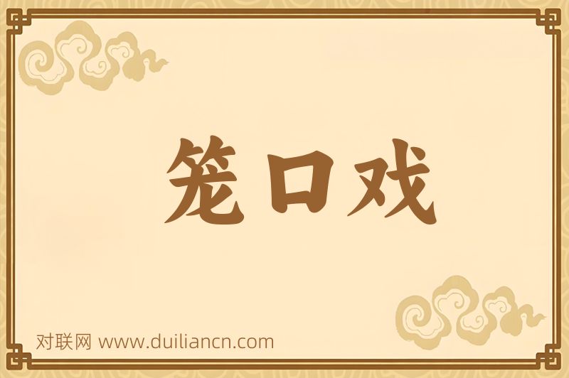笼口戏词语的意思