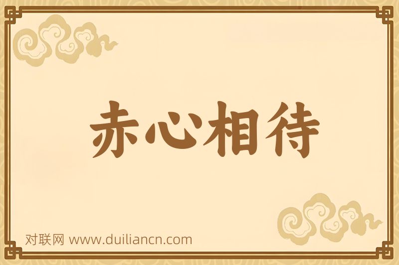 赤心相待词语的意思