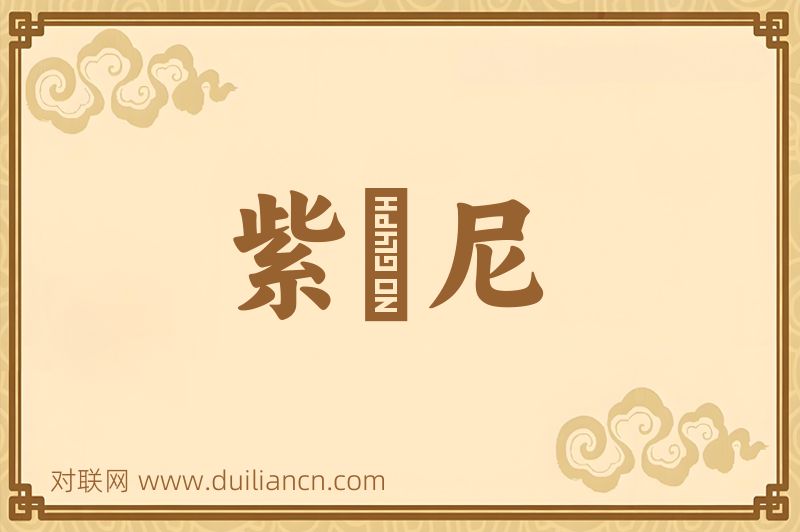 紫駞尼词语的意思