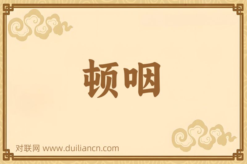 顿咽词语的意思