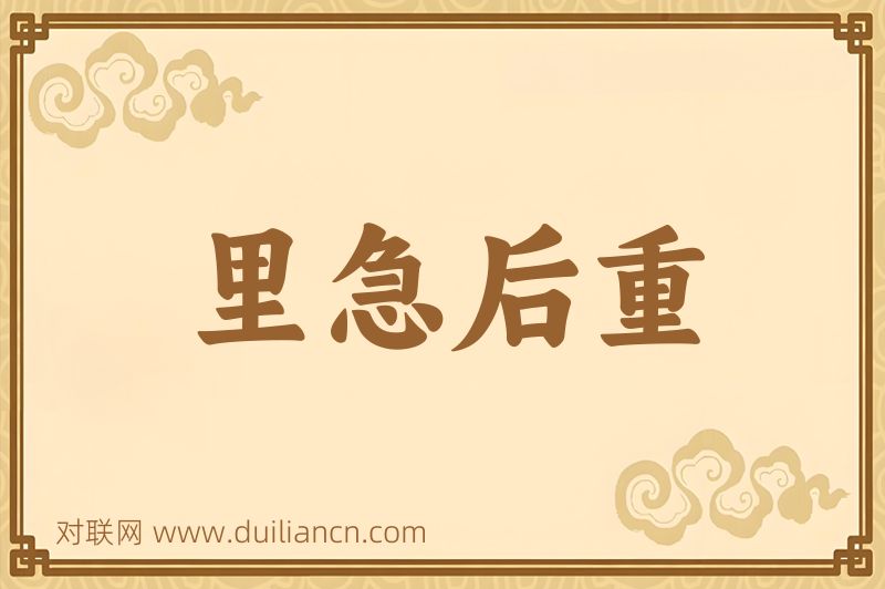 里急后重词语的意思