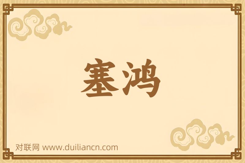 塞鸿词语的意思