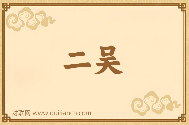 二吴词语的意思