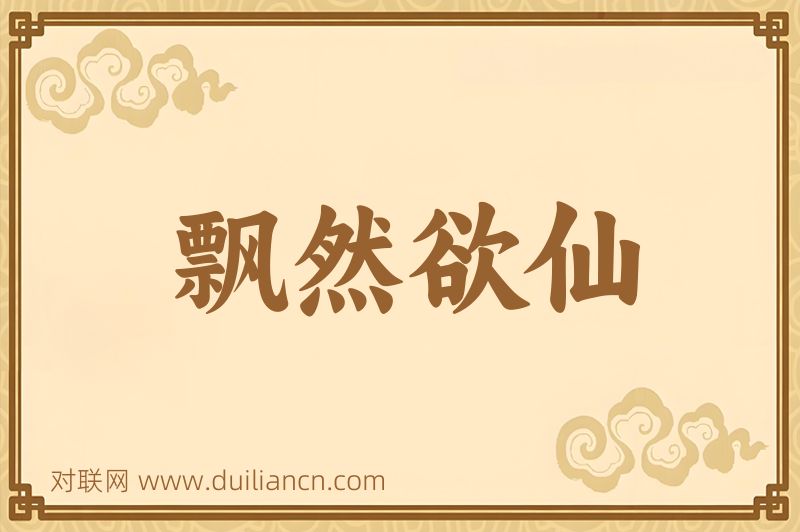 飘然欲仙词语的意思
