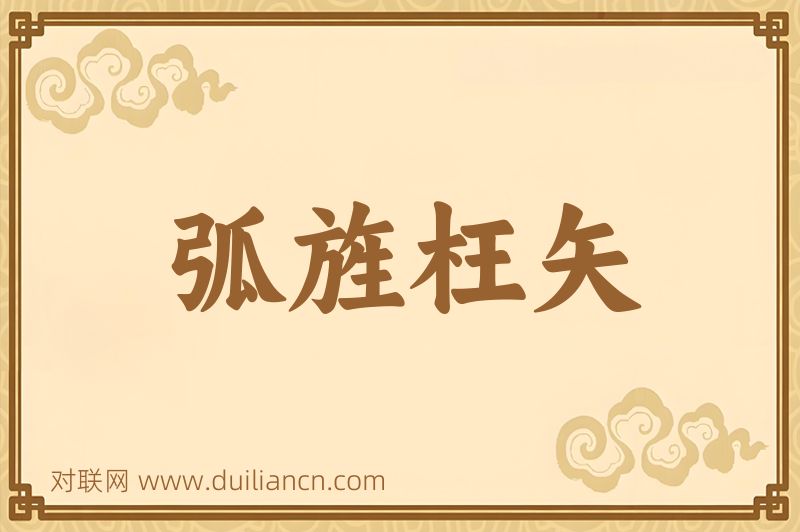 弧旌枉矢词语的意思