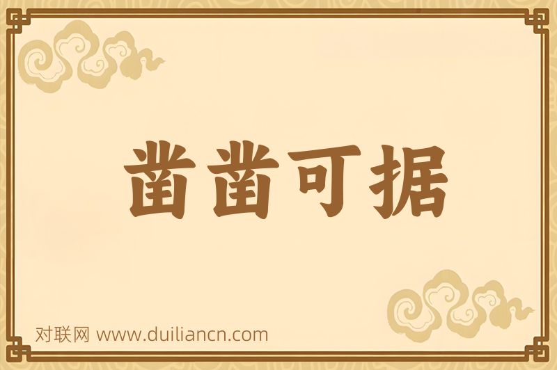 凿凿可据词语的意思