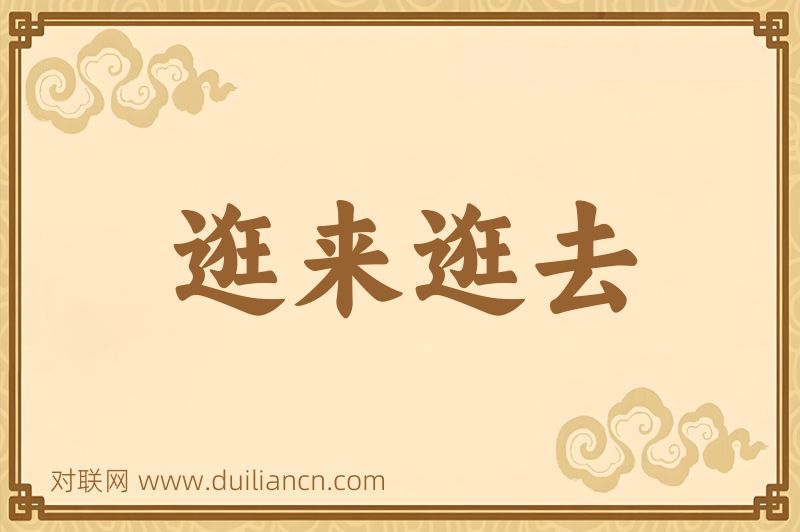 逛来逛去词语的意思