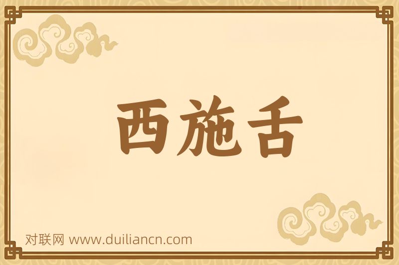 西施舌词语的意思