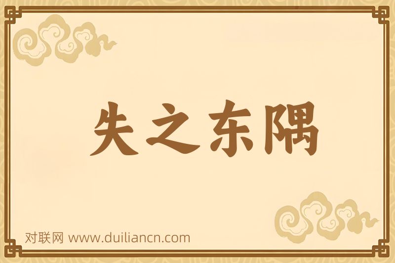 失之东隅词语的意思