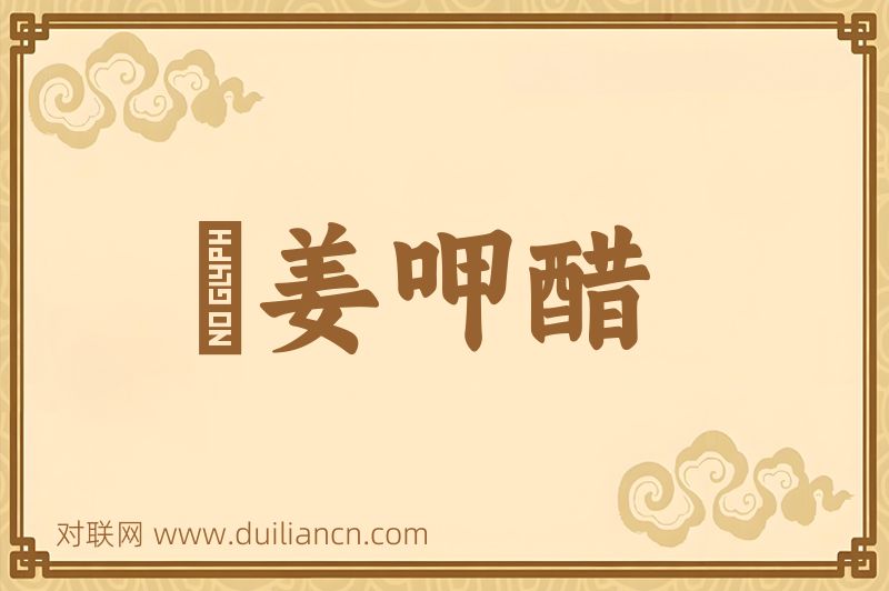 齩姜呷醋词语的意思