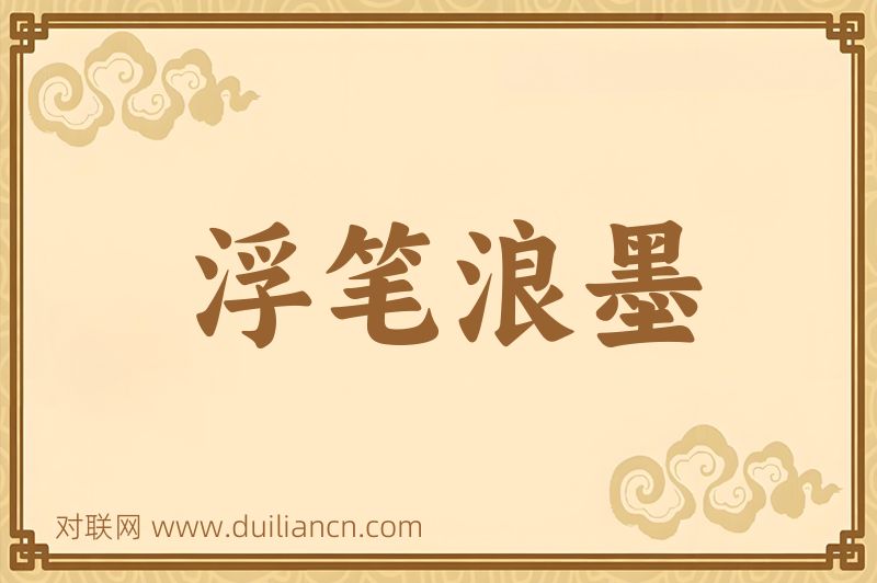 浮笔浪墨词语的意思